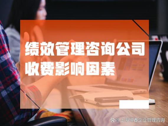 绩效管理咨询公司的收费 细看背后的价值与投资
